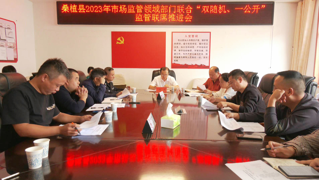 桑植县推进市场监管领域“双随机、一公开”工作