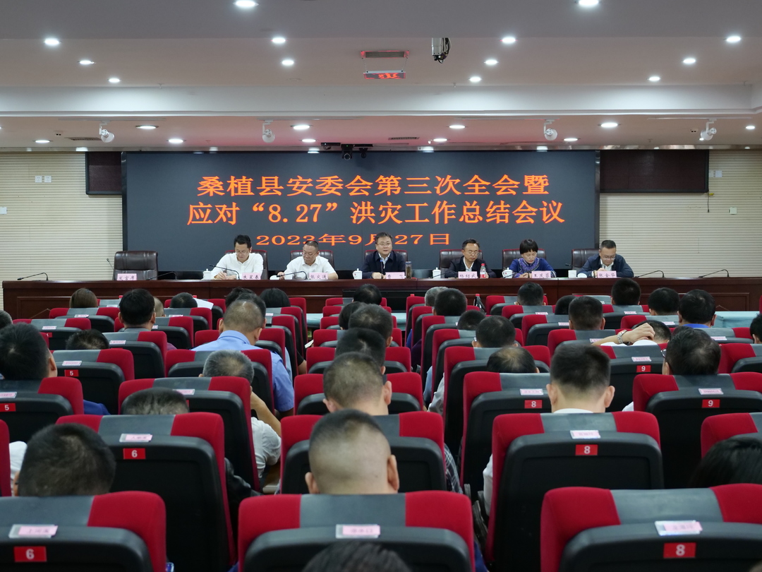 桑植县安委会第三次全会暨应对“8.27”洪灾工作总结会议召开