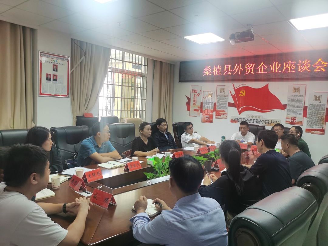 桑植县外贸企业座谈会召开 助企纾难解困促发展