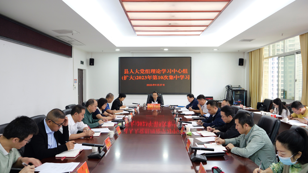 杨绍武主持召开桑植县人大党组理论学习中心组（扩大）2023年第10次集中学习