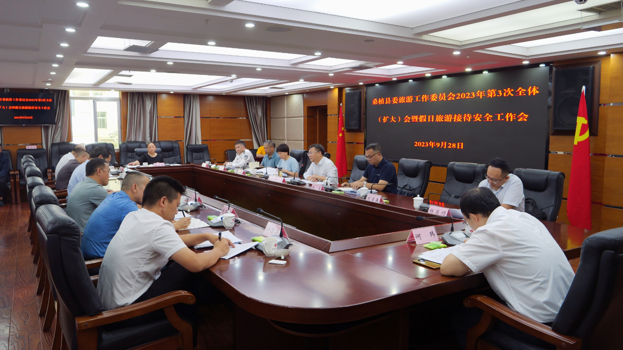 曹飞主持召开县委旅工委全体（扩大）会暨假日旅游接待安全工作会