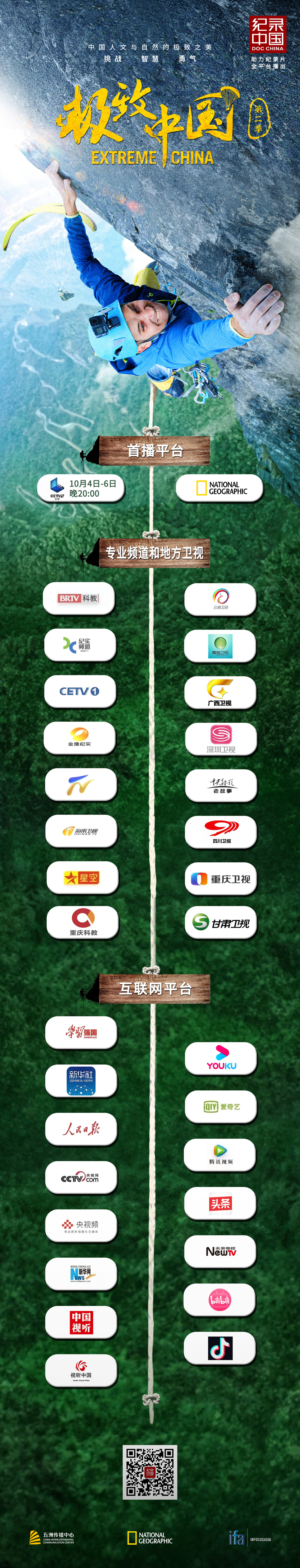 《极致中国》第二季全平台播出