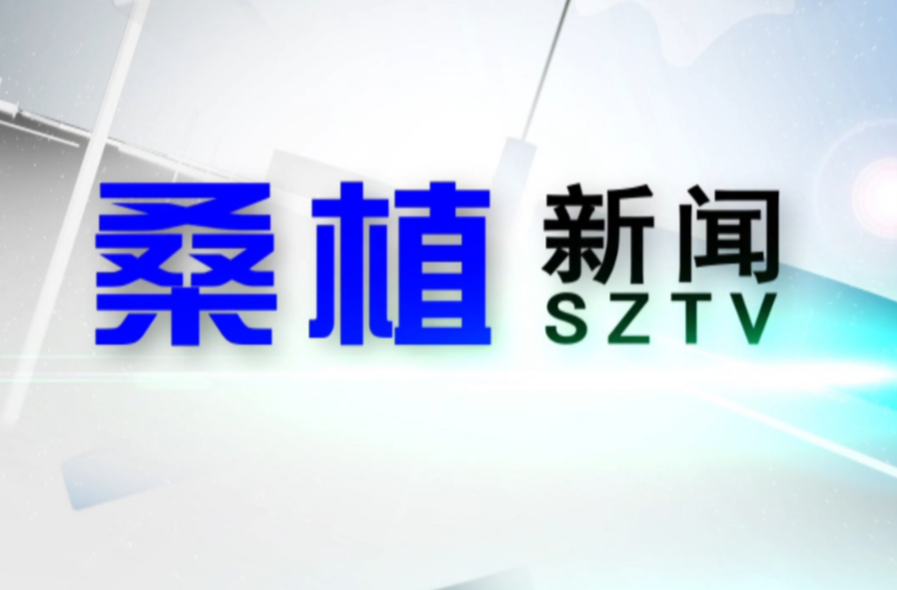 2023年10月2日桑植新闻