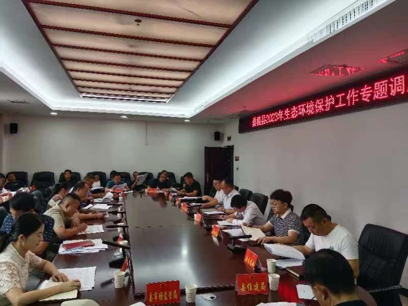 桑植县召开2023年生态环境保护工作专题调度会