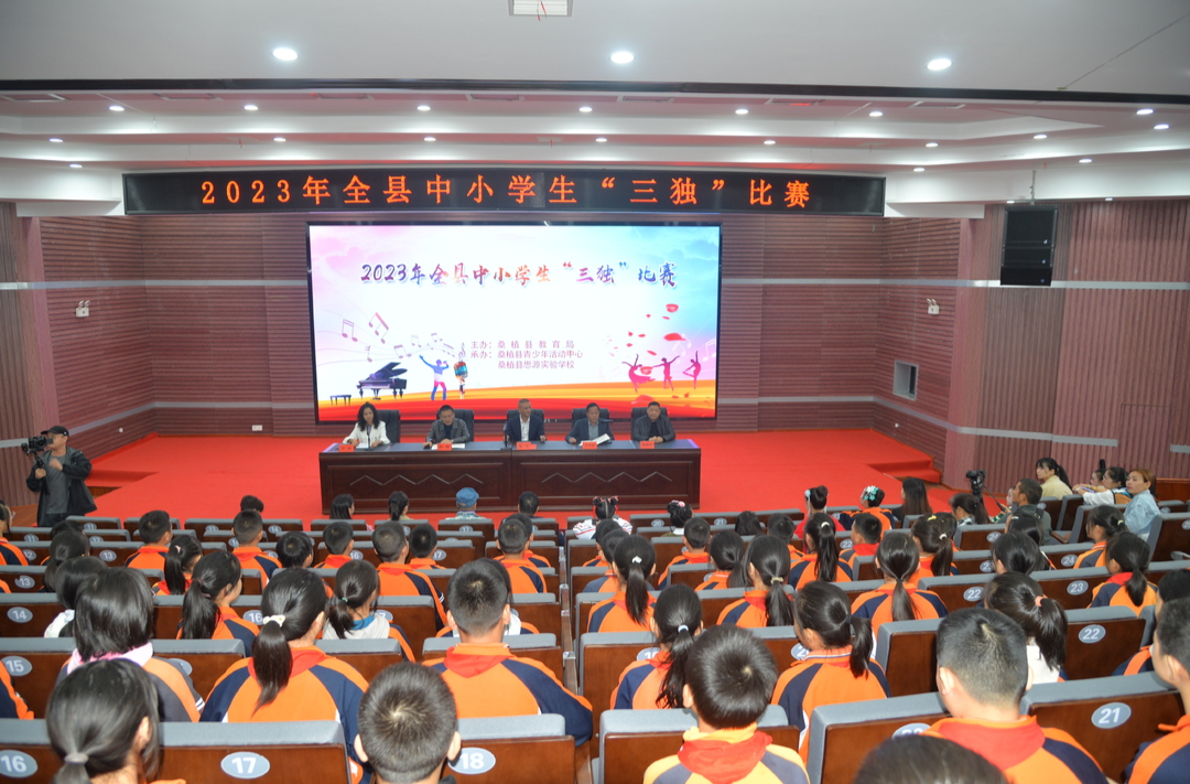全县中小学“三独”比赛拉开序幕