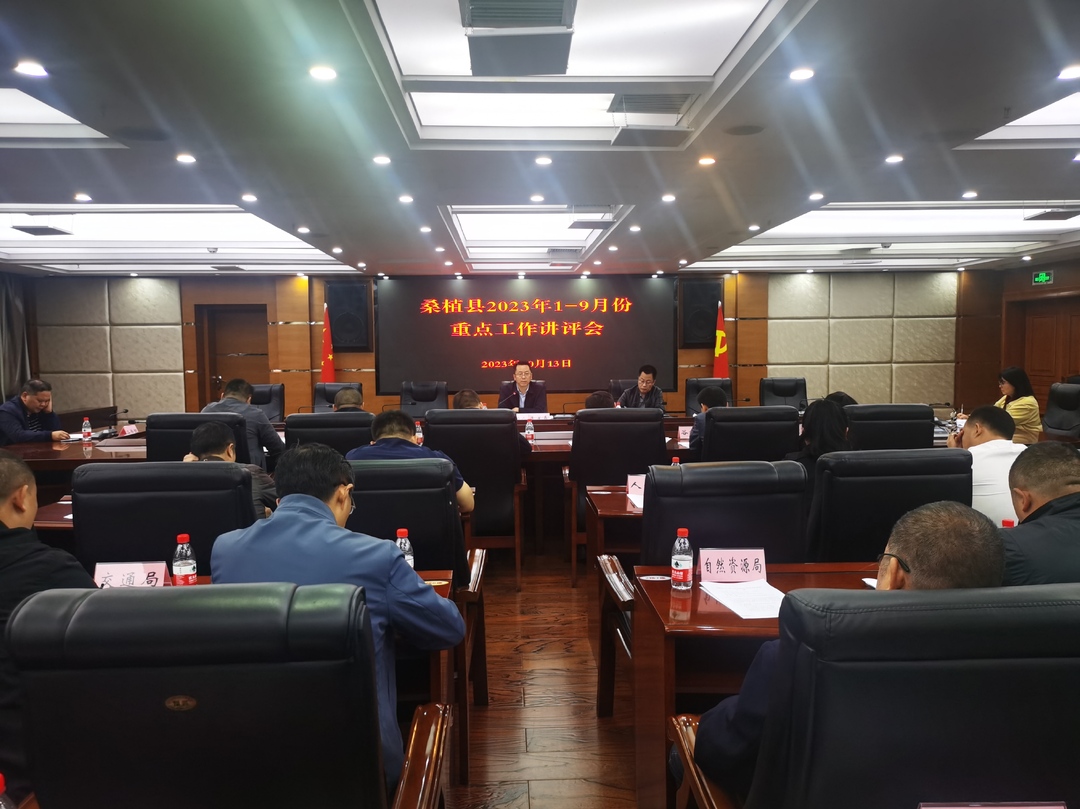 我县2023年度1—9月份重点工作讲评会召开