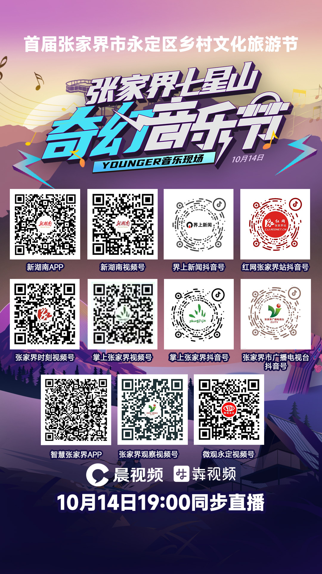 今晚七点，首届张家界市永定区乡村文化旅游节开幕式暨七星山奇幻音乐节准时直播