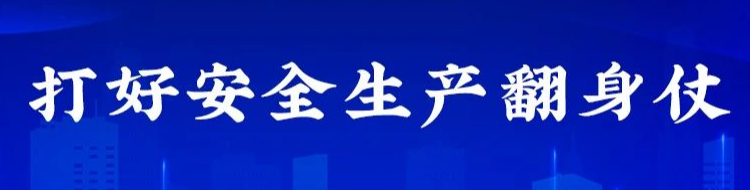 打好安全生产翻身仗