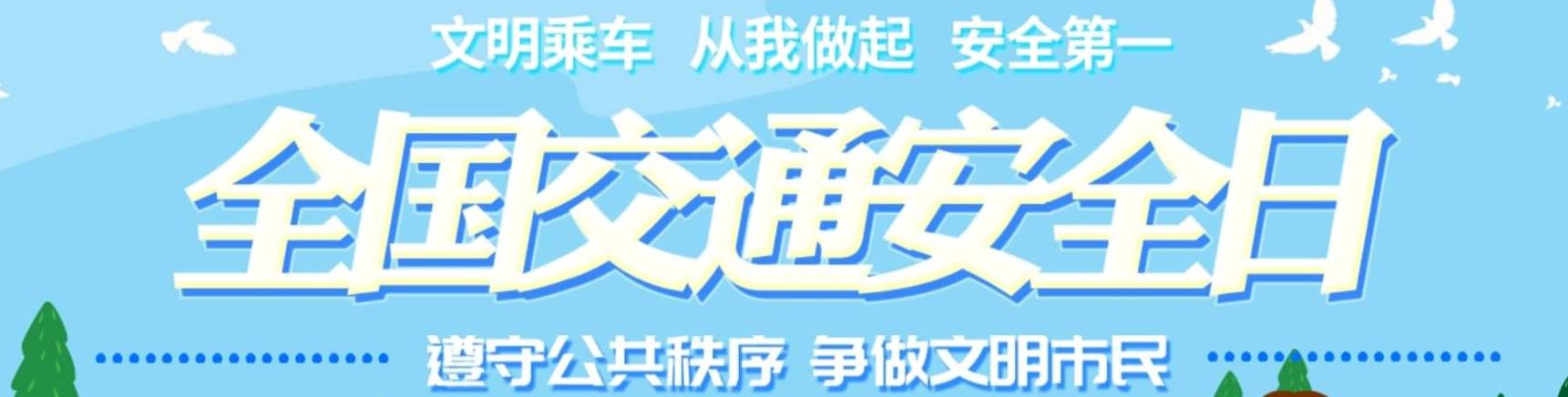 全国交通安全日