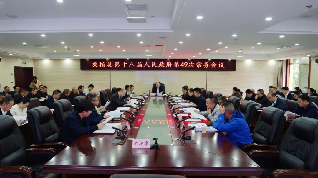 梁高武主持召开县第十八届人民政府第49次常务会议