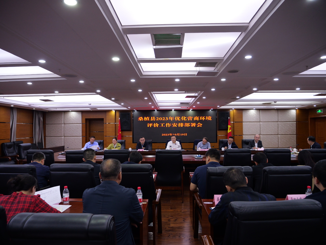 桑植县安排部署2023年优化营商环境评价工作