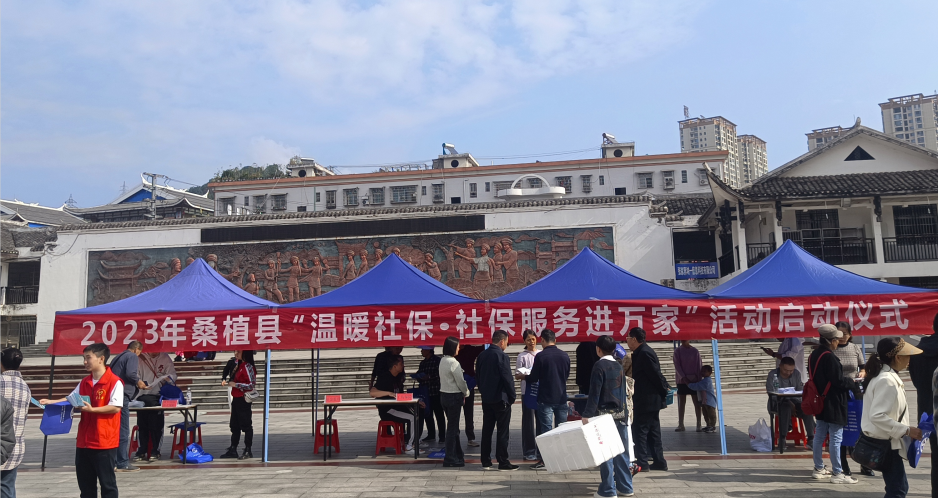 桑植县与省市同步启动“社保服务进万家”活动