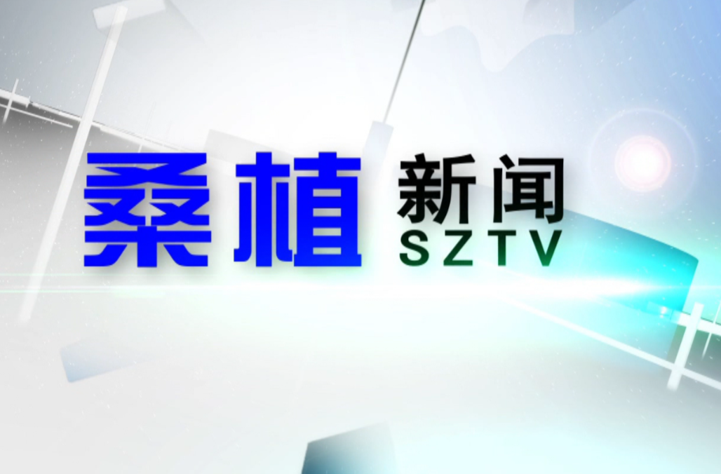 2023年10月24日桑植新闻