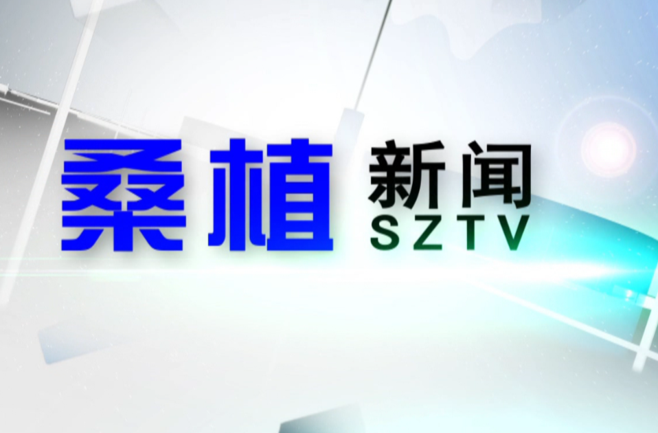 2023年10月25日桑植新闻