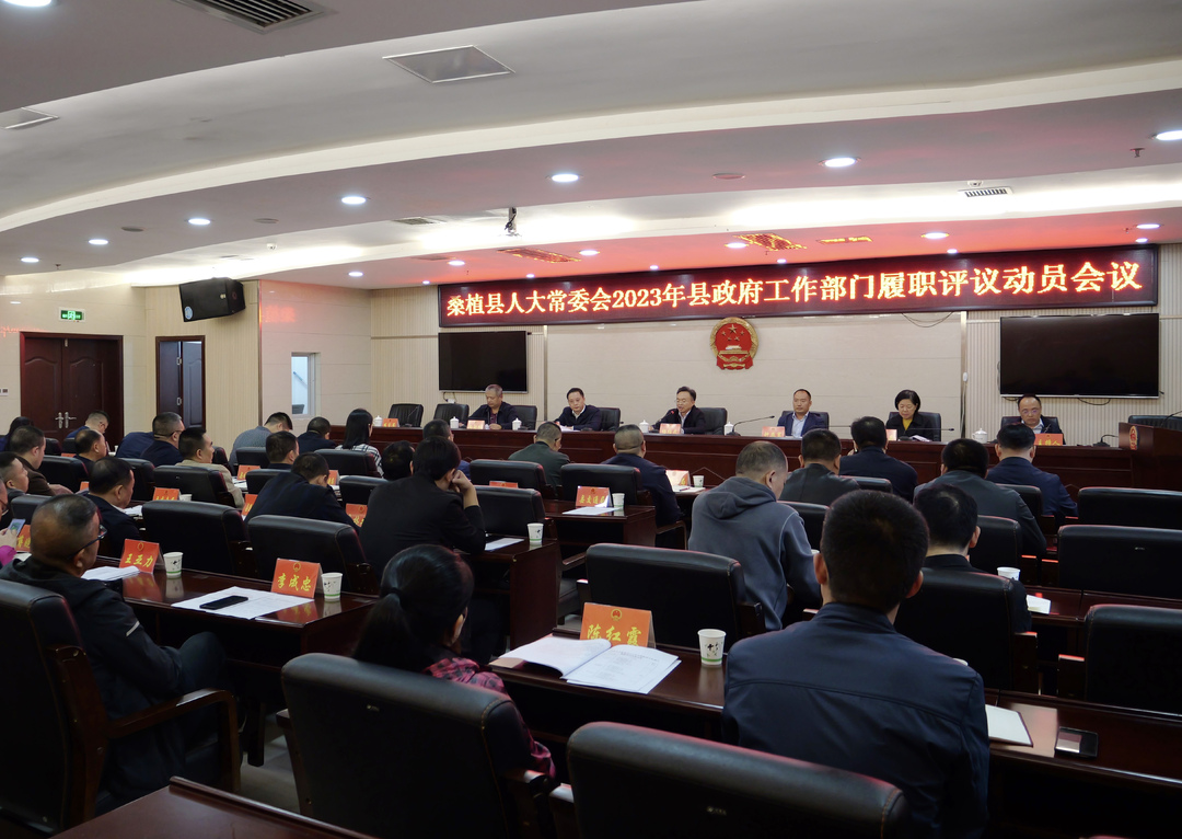 桑植县人大常委会召开2023年县政府工作部门履职评议动员会