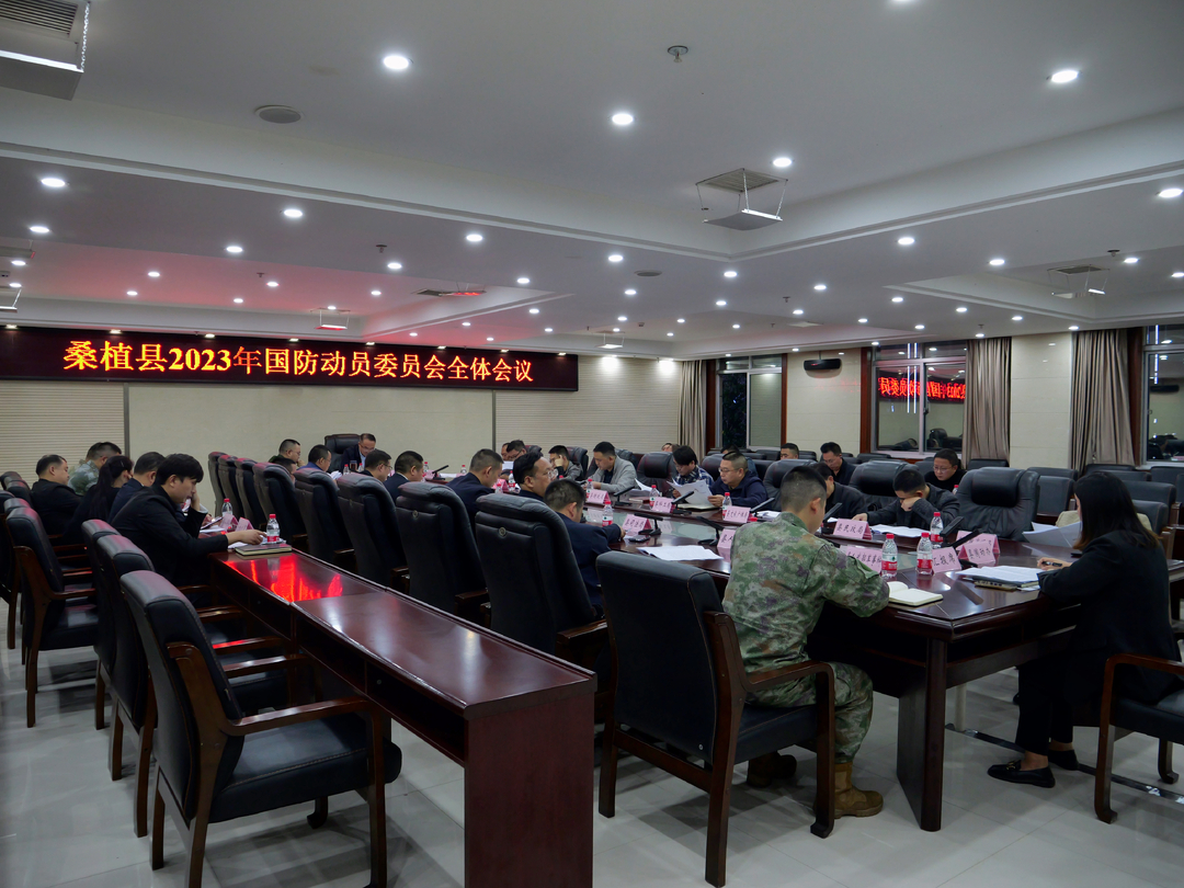 桑植县召开2023年国防动员委员会全体会议