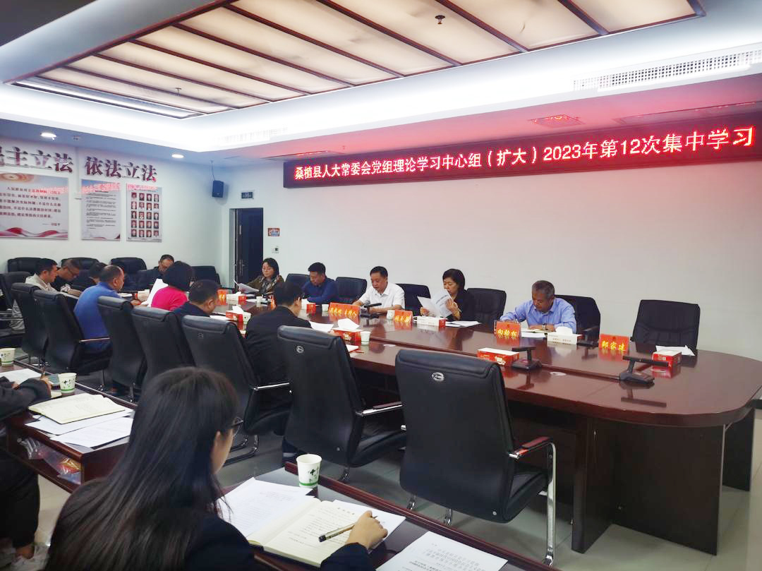 桑植县人大常委会党组理论学习中心组（扩大）2023年第12次集中学习举行