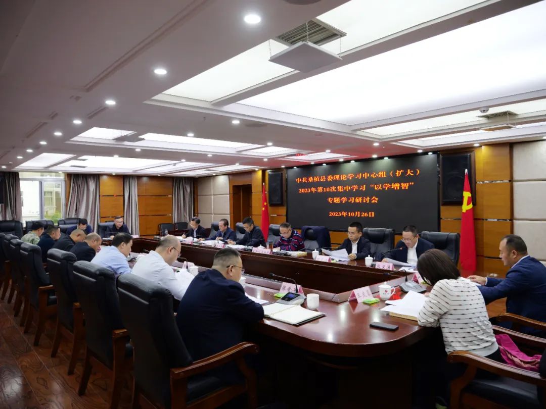 县委理论学习中心组（扩大）2023年第10次集中学习“以学增智”专题学习研讨会举行