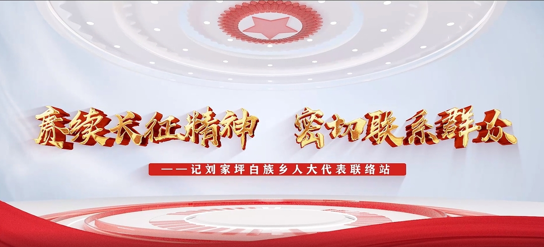 赓续长征精神 密切联系群众 ——记刘家坪白族乡人大代表联络站