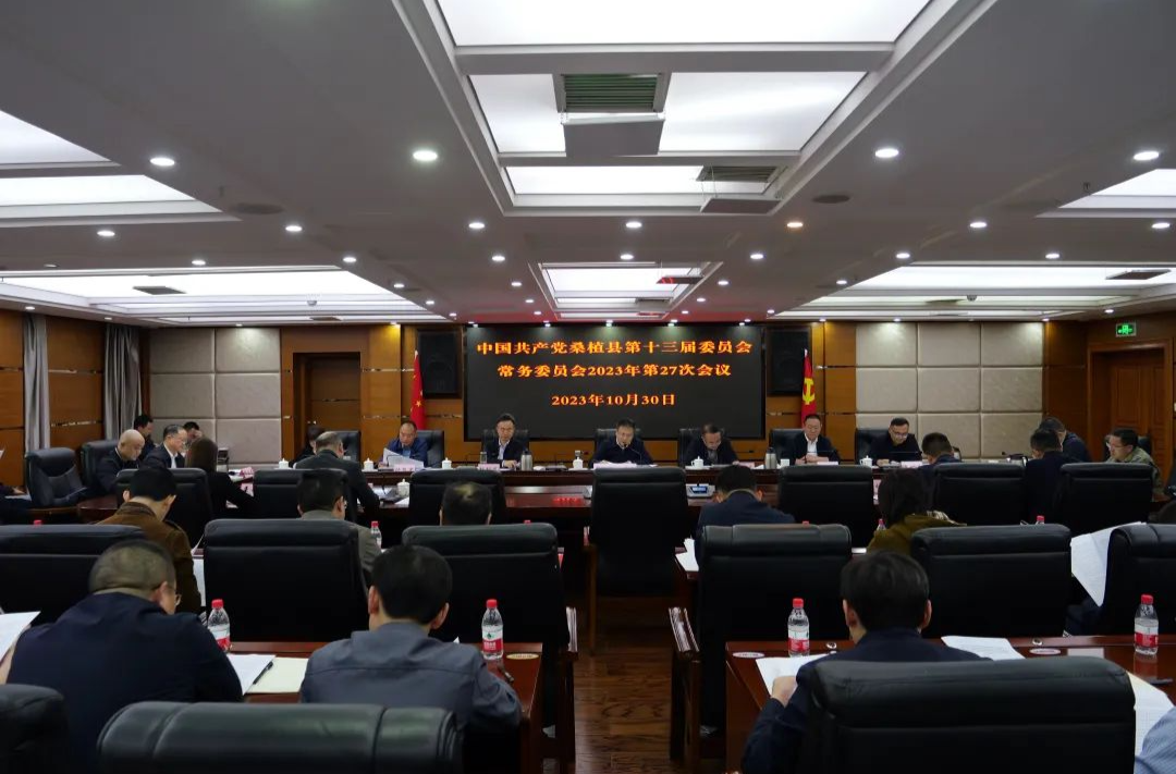 曹飞主持召开县委常委会2023年第27次会议
