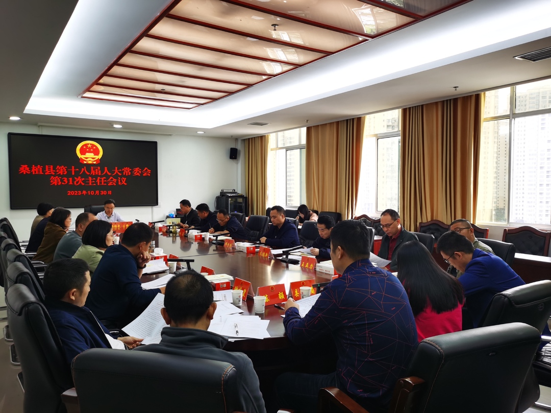 杨绍武主持召开县第十八届人大常委会第31次主任会议