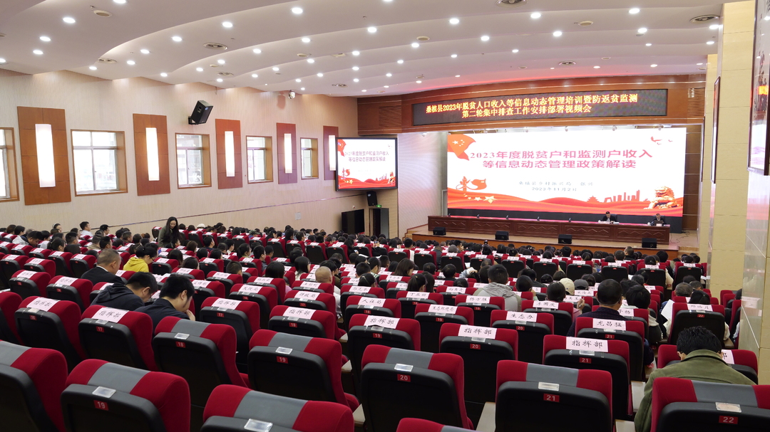 桑植县安排2023年脱贫人口收入等信息动态管理培训暨防返贫监测第二轮集中排查工作