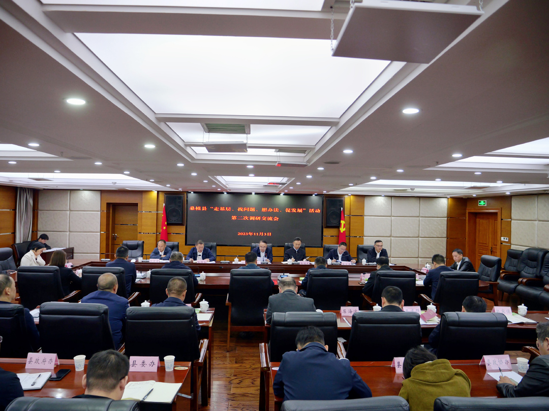 我县召开“走找想促”活动第二次调研情况交流会