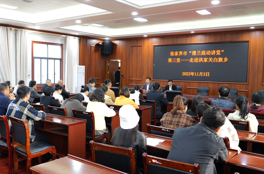张家界市“澧兰流动讲堂”第三堂走进洪家关白族乡