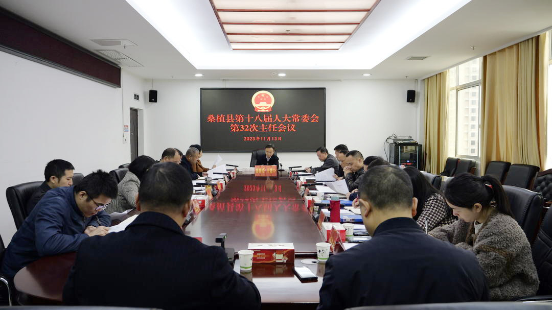 杨绍武主持召开县第十八届人大常委会第32次主任会议