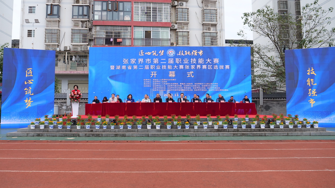 张家界市第二届职业技能大赛在桑植开幕