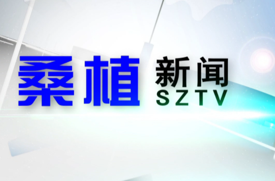 2023年11月13日桑植新闻