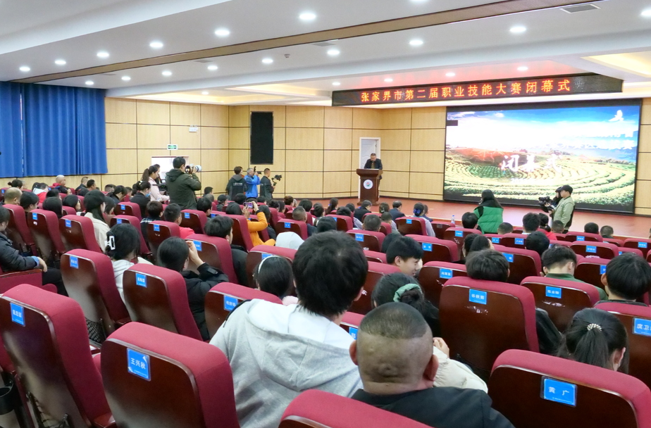 张家界市第二届职业技能大赛闭幕