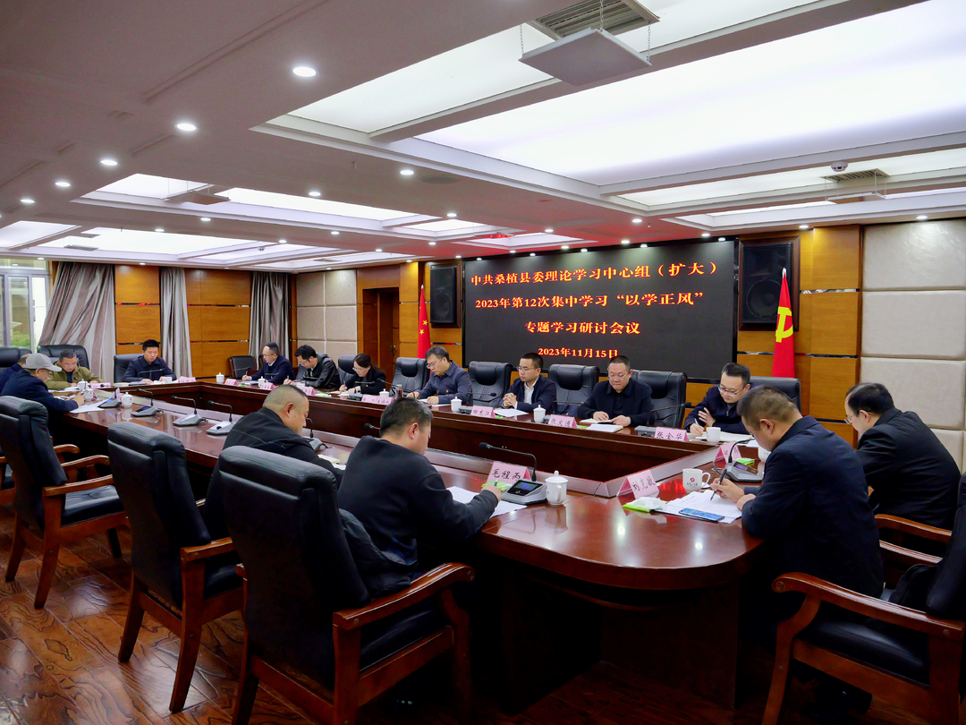 县委理论学习中心组（扩大）2023年第12次集中学习“以学正风”专题学习研讨会举行
