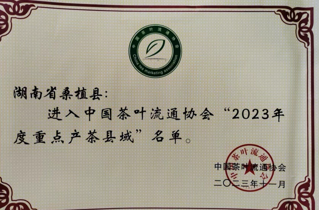 桑植县入选“2023年度重点产茶县域”名单