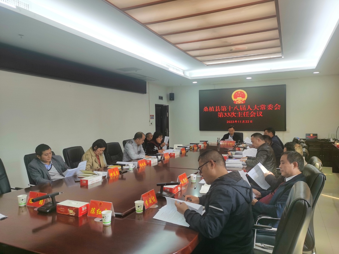 杨绍武主持召开县第十八届人大常委会第33次主任会议