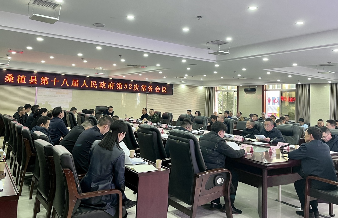 梁高武主持召开桑植县第十八届人民政府第52次常务会议