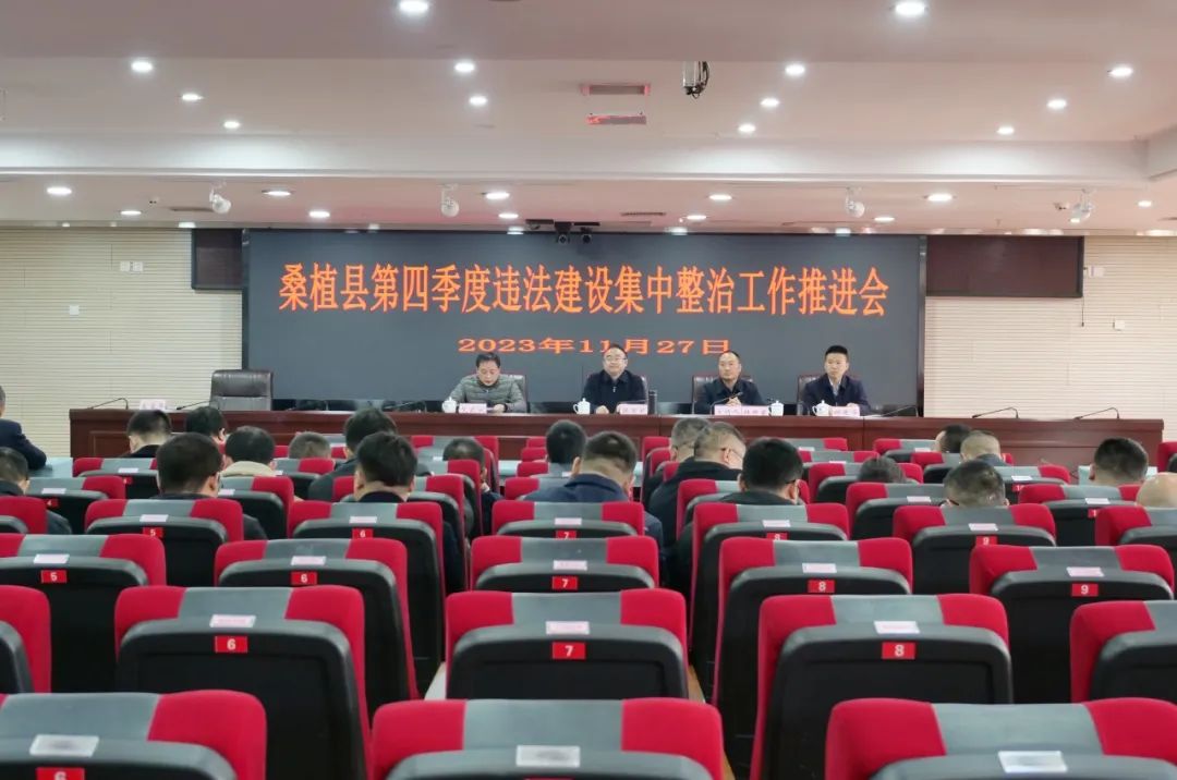 桑植县第四季度违法建设集中整治工作推进会召开