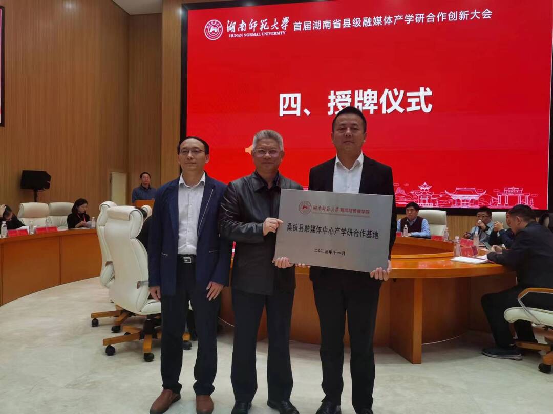 湖南师范大学新闻与传播学院产学研基地落户桑植融媒体中心