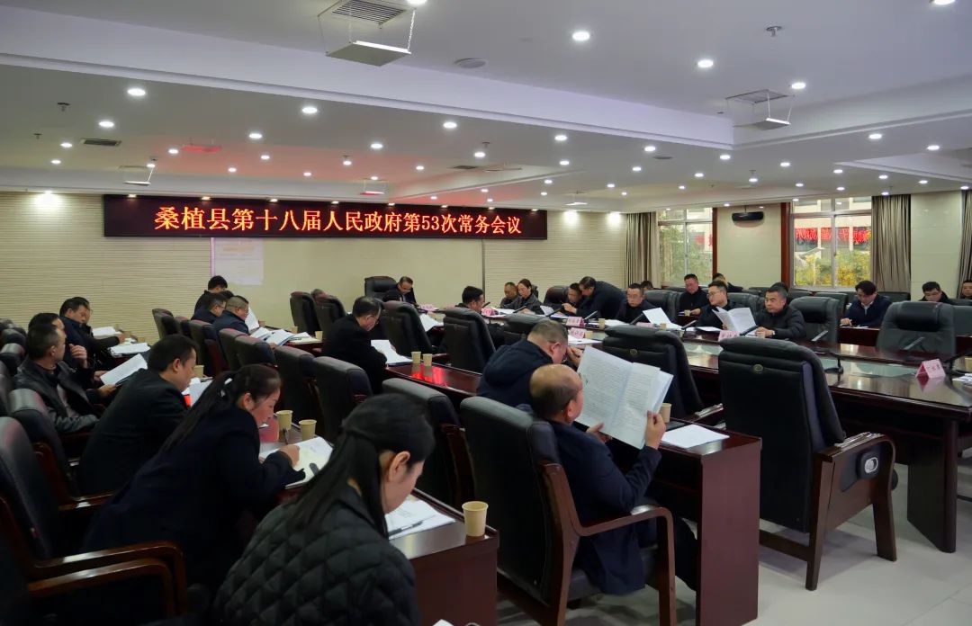 梁高武主持召开桑植县第十八届人民政府第53次常务会议