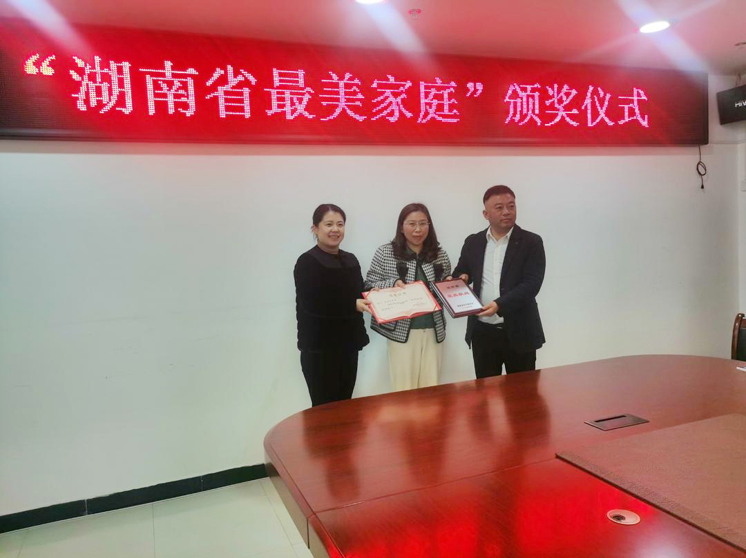 王晓玲家庭荣获 “湖南省最美家庭”