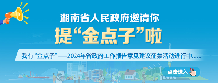 快来提“金点子”！省政府发出邀请