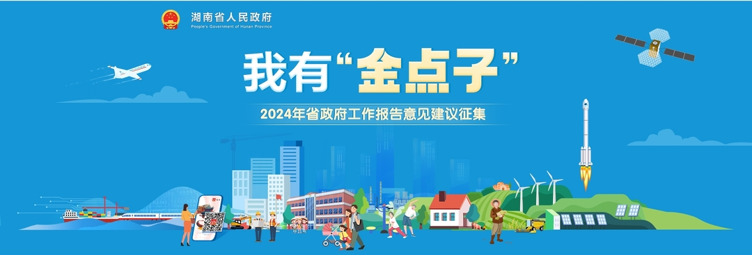 “我有‘金点子’——2024年省政府工作报告意见建议征集”