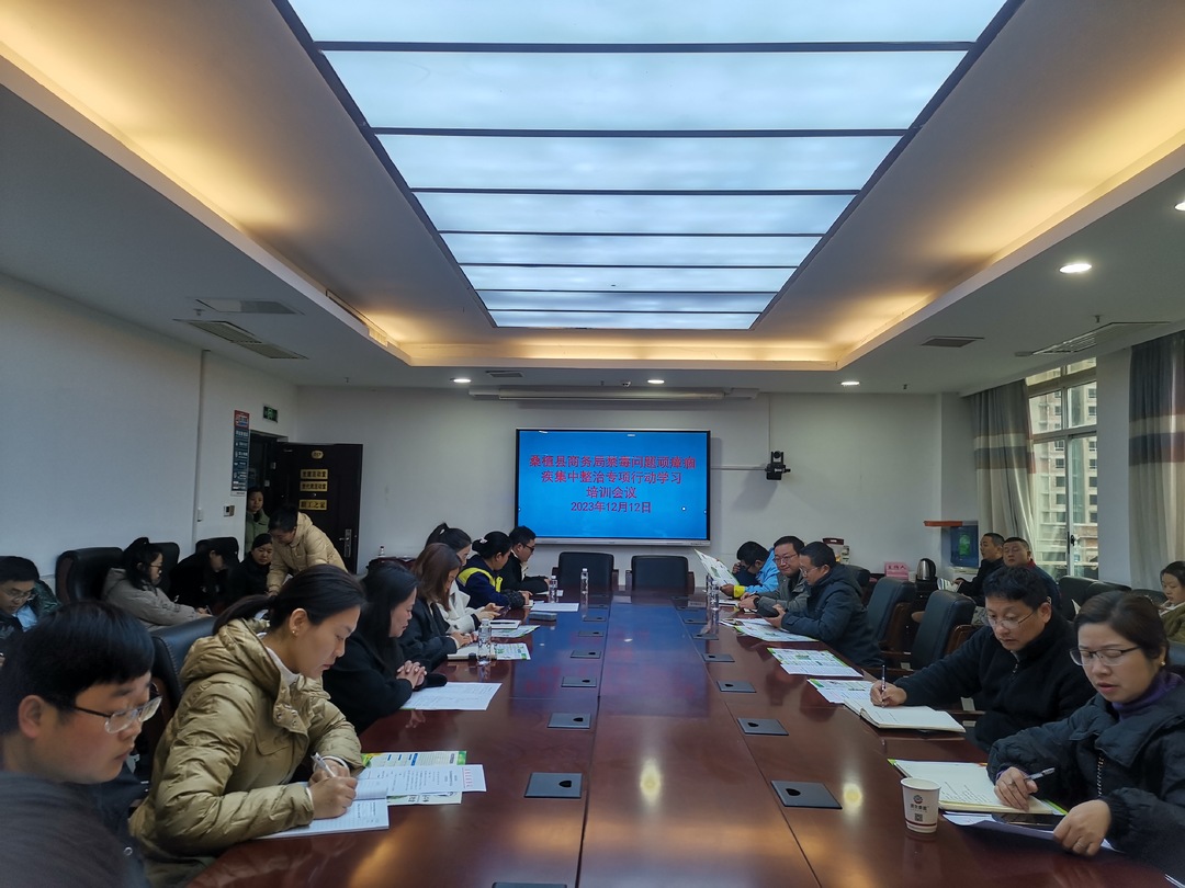 桑植县商务局：开展禁毒培训 助推能力提升