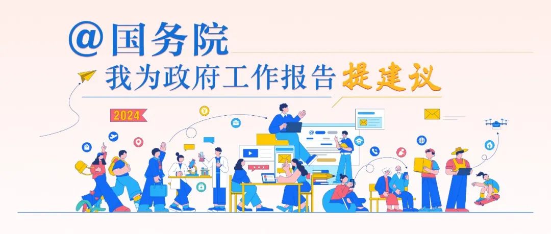 建言征集，直通《政府工作报告》！
