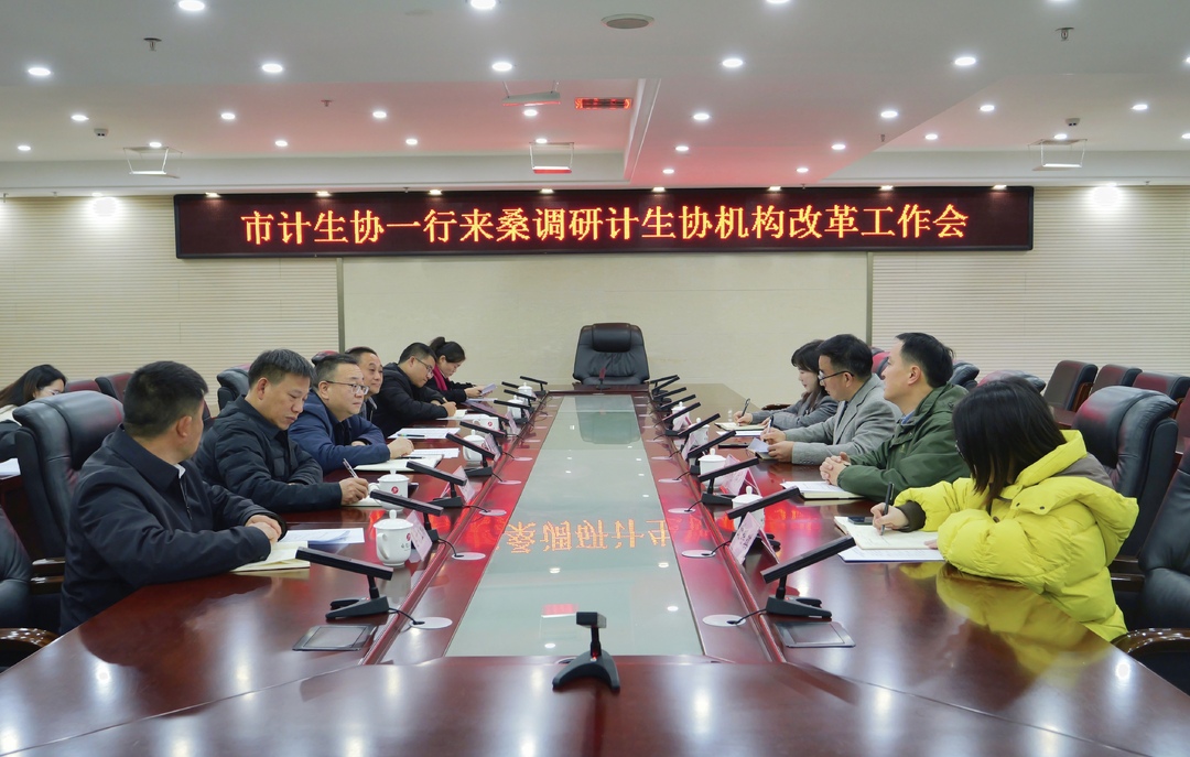 邓剑来桑调研计生协机构改革工作