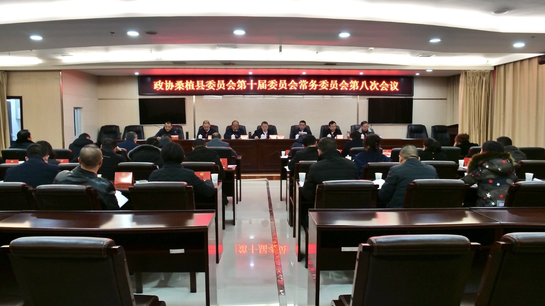 程持恒主持召开政协桑植县第十届委员会常务委员会第八次会议