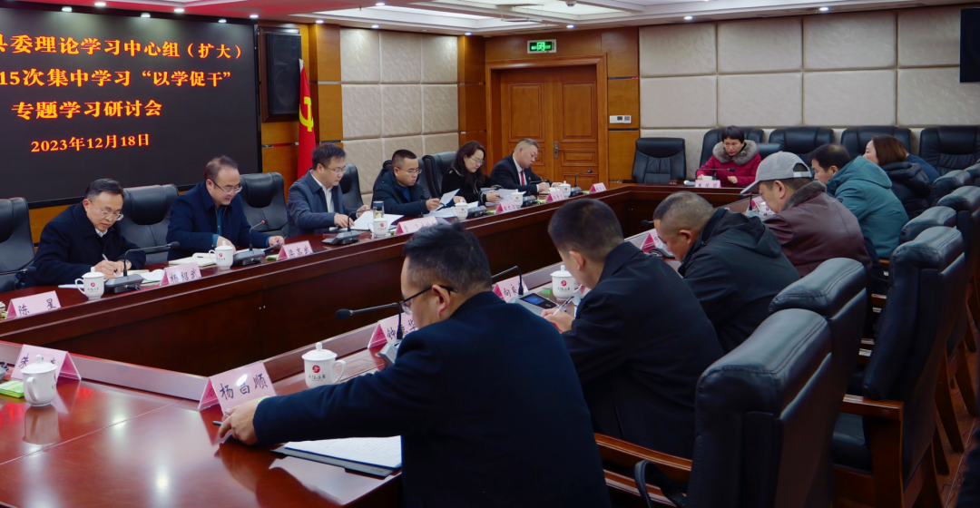 县委理论学习中心组（扩大）“以学促干”专题学习研讨会举行