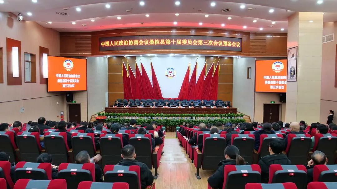 两会时间 | 政协桑植县第十届委员会第三次会议召开预备会议