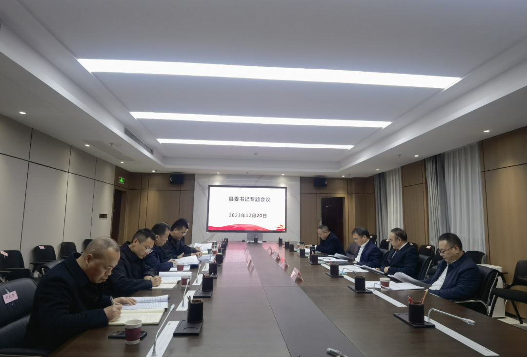 曹飞主持召开书记专题会议听取县委第五轮巡察情况汇报