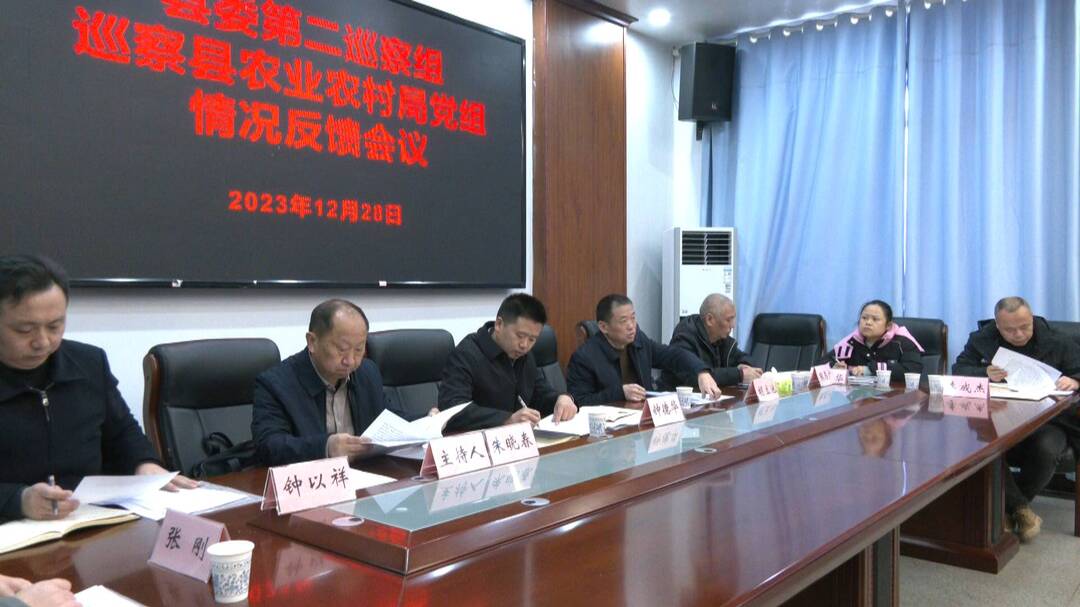 县委第二巡察组巡察农业农村局党组情况反馈会议召开